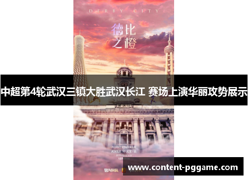 中超第4轮武汉三镇大胜武汉长江 赛场上演华丽攻势展示