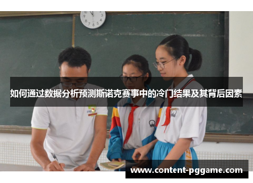 如何通过数据分析预测斯诺克赛事中的冷门结果及其背后因素