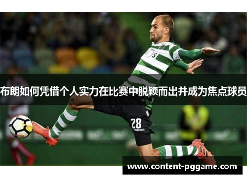 布朗如何凭借个人实力在比赛中脱颖而出并成为焦点球员