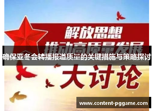 确保亚冬会转播报道质量的关键措施与策略探讨