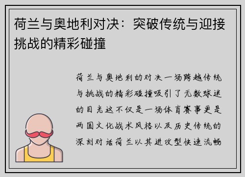 荷兰与奥地利对决：突破传统与迎接挑战的精彩碰撞