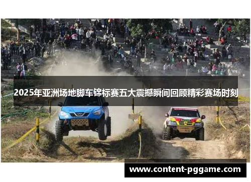 2025年亚洲场地脚车锦标赛五大震撼瞬间回顾精彩赛场时刻