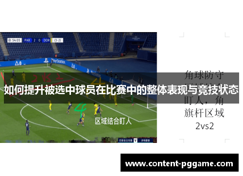 如何提升被选中球员在比赛中的整体表现与竞技状态