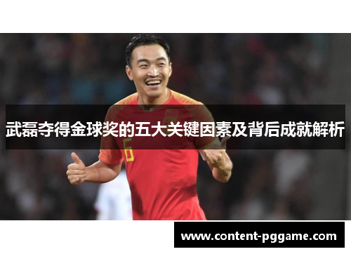 武磊夺得金球奖的五大关键因素及背后成就解析