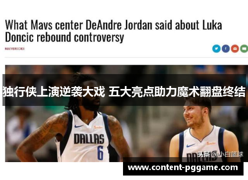 独行侠上演逆袭大戏 五大亮点助力魔术翻盘终结