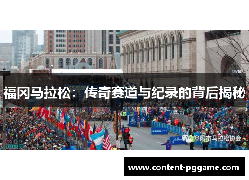 福冈马拉松：传奇赛道与纪录的背后揭秘