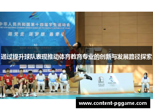 通过提升球队表现推动体育教育专业的创新与发展路径探索