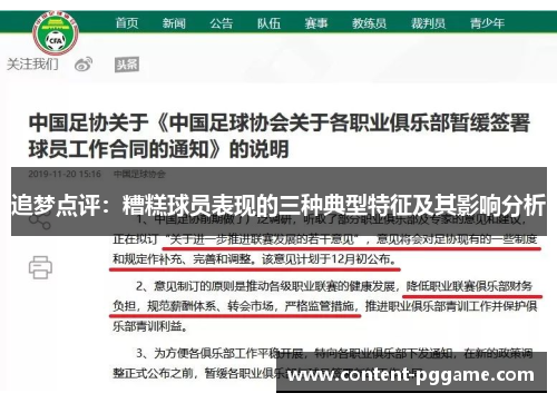 追梦点评：糟糕球员表现的三种典型特征及其影响分析