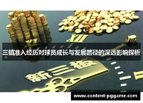 三镇准入经历对球员成长与发展路径的深远影响探析