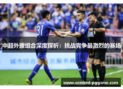 中超外援组合深度探析：挑战竞争最激烈的赛场