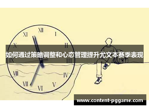 如何通过策略调整和心态管理提升尤文本赛季表现