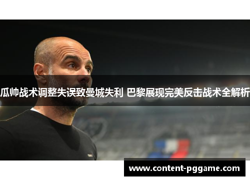 瓜帅战术调整失误致曼城失利 巴黎展现完美反击战术全解析