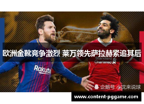欧洲金靴竞争激烈 莱万领先萨拉赫紧追其后