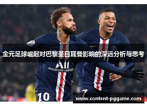 金元足球崛起对巴黎圣日耳曼影响的深远分析与思考