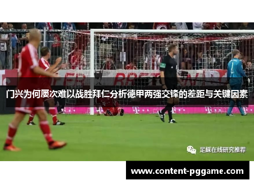 门兴为何屡次难以战胜拜仁分析德甲两强交锋的差距与关键因素