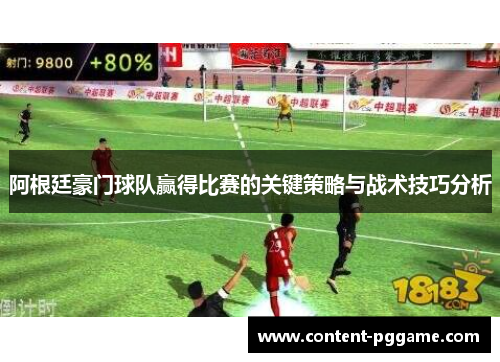 阿根廷豪门球队赢得比赛的关键策略与战术技巧分析