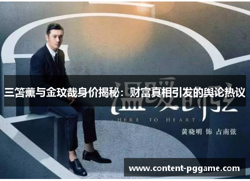 三笘薰与金玟哉身价揭秘：财富真相引发的舆论热议