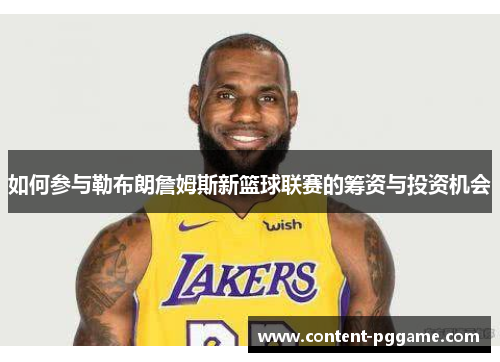 如何参与勒布朗詹姆斯新篮球联赛的筹资与投资机会