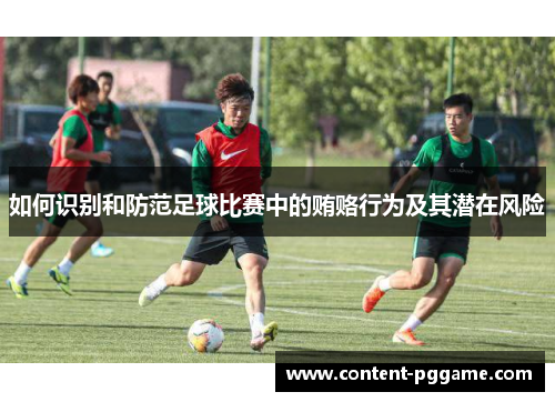 如何识别和防范足球比赛中的贿赂行为及其潜在风险
