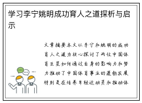学习李宁姚明成功育人之道探析与启示