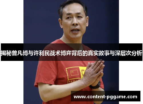 揭秘曾凡博与许利民战术博弈背后的真实故事与深层次分析
