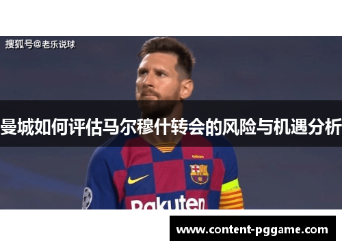 曼城如何评估马尔穆什转会的风险与机遇分析