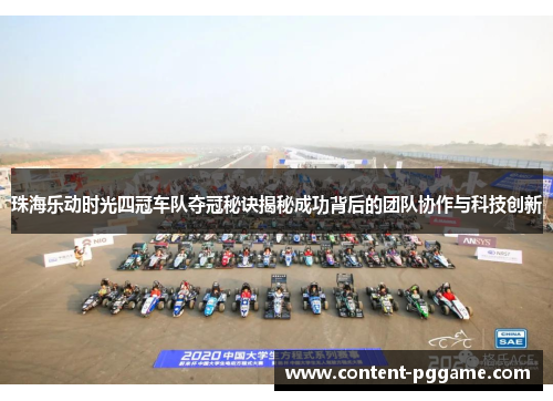 珠海乐动时光四冠车队夺冠秘诀揭秘成功背后的团队协作与科技创新