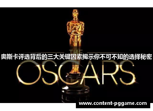 奥斯卡评选背后的三大关键因素揭示你不可不知的选择秘密