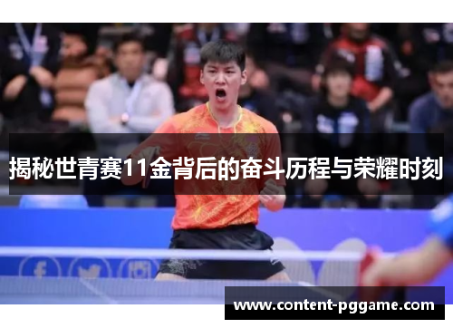 揭秘世青赛11金背后的奋斗历程与荣耀时刻