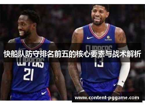 快船队防守排名前五的核心要素与战术解析
