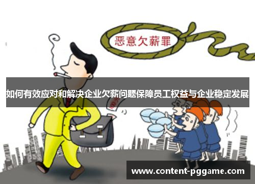 如何有效应对和解决企业欠薪问题保障员工权益与企业稳定发展