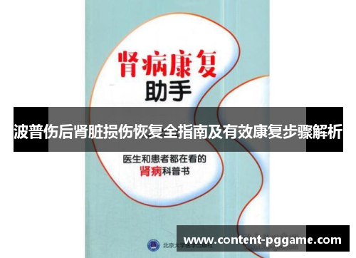 波普伤后肾脏损伤恢复全指南及有效康复步骤解析