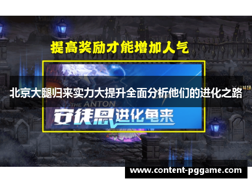 北京大腿归来实力大提升全面分析他们的进化之路