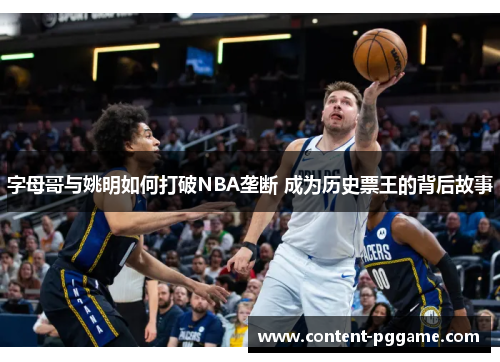 字母哥与姚明如何打破NBA垄断 成为历史票王的背后故事