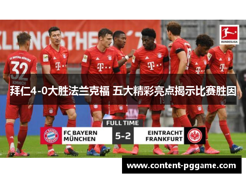 拜仁4-0大胜法兰克福 五大精彩亮点揭示比赛胜因