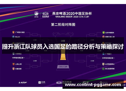 提升浙江队球员入选国足的路径分析与策略探讨