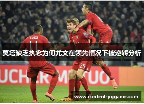 莫塔缺乏执念为何尤文在领先情况下被逆转分析