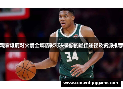 观看雄鹿对火箭全场精彩对决录像的最佳途径及资源推荐