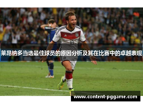 莱昂纳多当选最佳球员的原因分析及其在比赛中的卓越表现