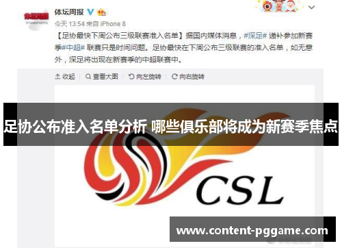 足协公布准入名单分析 哪些俱乐部将成为新赛季焦点