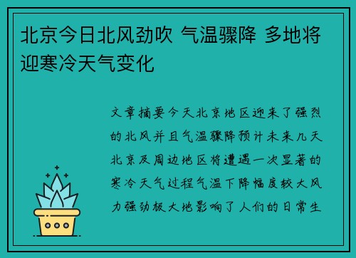 北京今日北风劲吹 气温骤降 多地将迎寒冷天气变化