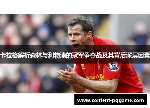 卡拉格解析森林与利物浦的冠军争夺战及其背后深层因素