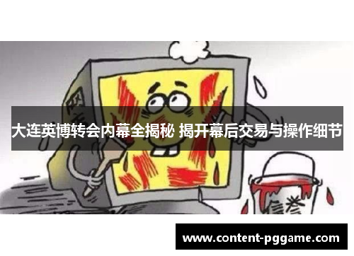 大连英博转会内幕全揭秘 揭开幕后交易与操作细节