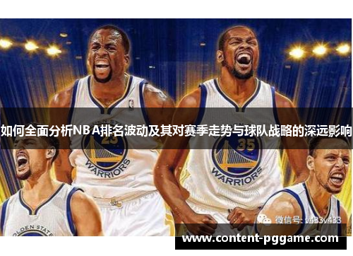 如何全面分析NBA排名波动及其对赛季走势与球队战略的深远影响