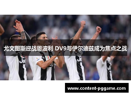 尤文图斯迎战恩波利 DV9与伊尔迪兹成为焦点之战