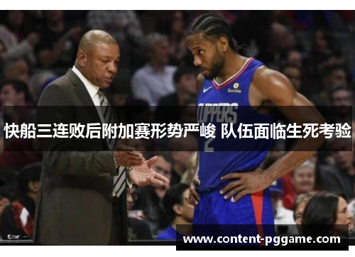 快船三连败后附加赛形势严峻 队伍面临生死考验
