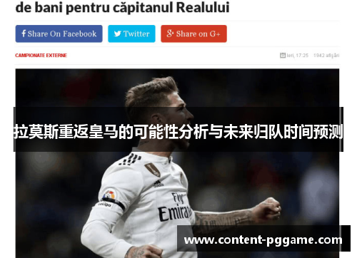 拉莫斯重返皇马的可能性分析与未来归队时间预测