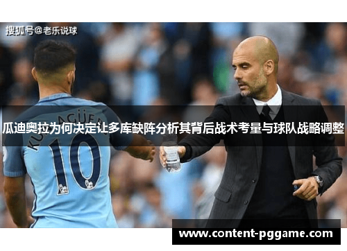瓜迪奥拉为何决定让多库缺阵分析其背后战术考量与球队战略调整