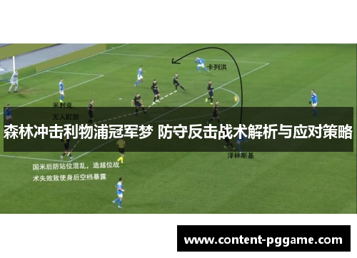 森林冲击利物浦冠军梦 防守反击战术解析与应对策略