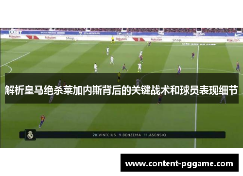 解析皇马绝杀莱加内斯背后的关键战术和球员表现细节